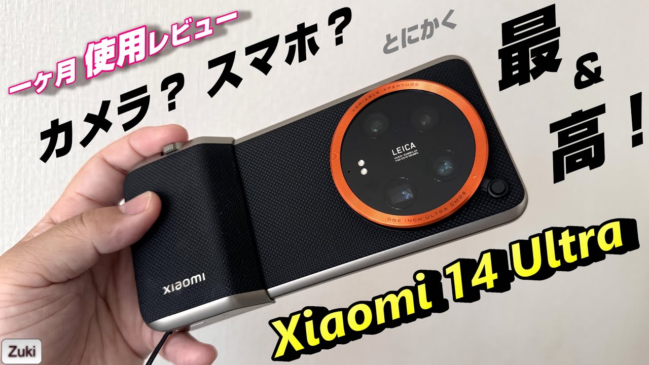 Xiaomi 14 Ultra 〜 国内版 開封 → 1ヶ月使用レビュー！これはスマホ