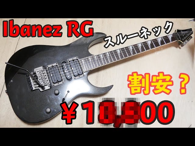 Ibanez RG シリーズの中古ギターを買ってみた ジャンク？ - YouTube