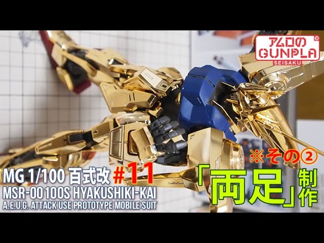MG 1/100 百式改（MSR-00100S HYAKUSHIKI-KAI）【プレバン】レビュー