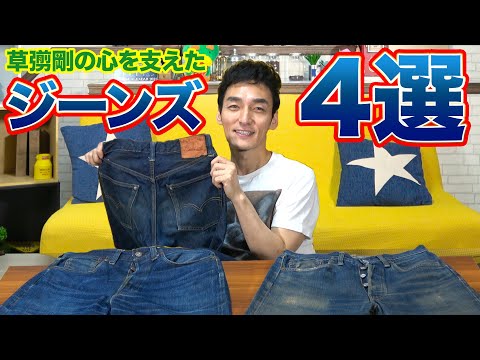 Fashion] Introducing 4 denim styles that supported Tsuyoshi