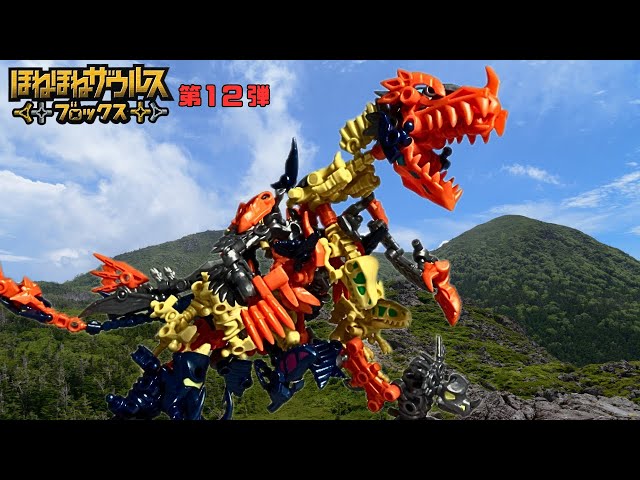 ほねほねザウルス 究極超帝竜 アイスワイバーン アロ スピノサウルス