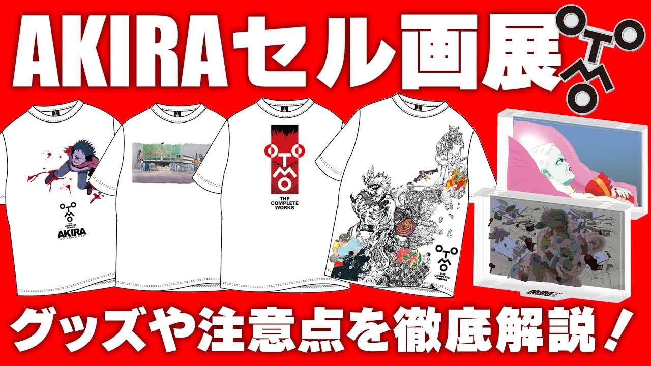 AKIRAセル画展で販売される限定グッズの入手方法大紹介！ - YouTube