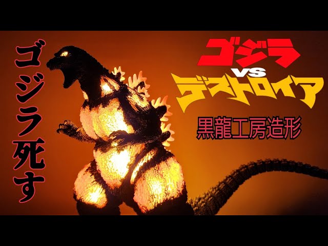 黒龍工房 ゴジラ 1995 バーニングゴジラ リアルマスターコレクション