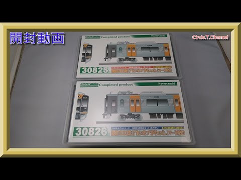 開封動画】グリーンマックス 30825・30826 阪神1000系（「“たいせつ”が