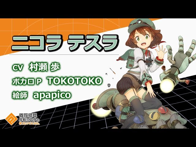 コンパス】ニコラ・テスラ（CV：村瀬歩）【ヒーロー紹介】 - YouTube