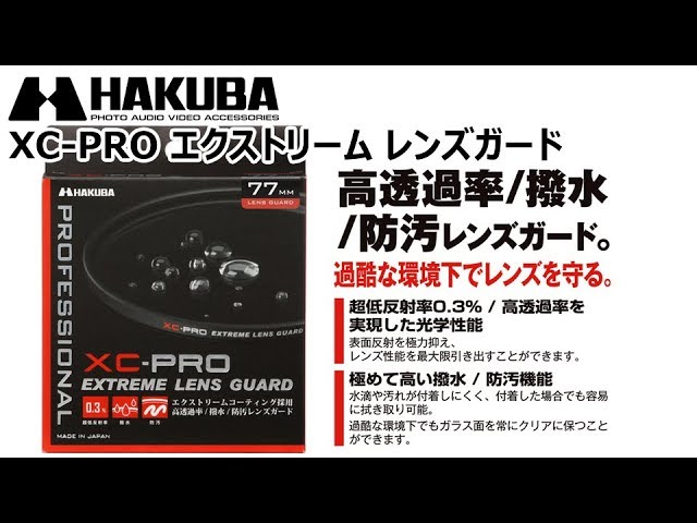 ハクバ レンズ保護フィルター XC-PRO エクストリーム レンズガード