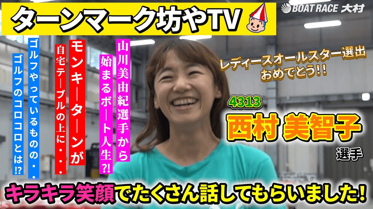 BOATCAST NEWS│激戦の準優勝戦！西村美智子 大ピンチ！？ ボート