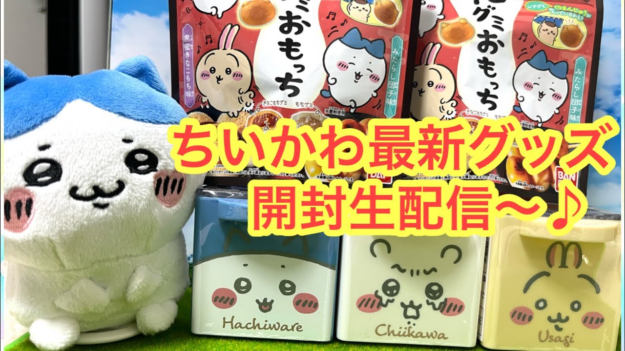 最終値下 ちいかわ グッズまとめ売り 最終値下げ！ ちいかわグッズ 33