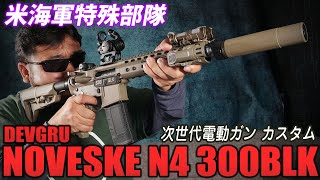 DEVGRU NOVESKE N4 300BLK 次世代電動ガン カスタム エアガン レビュー