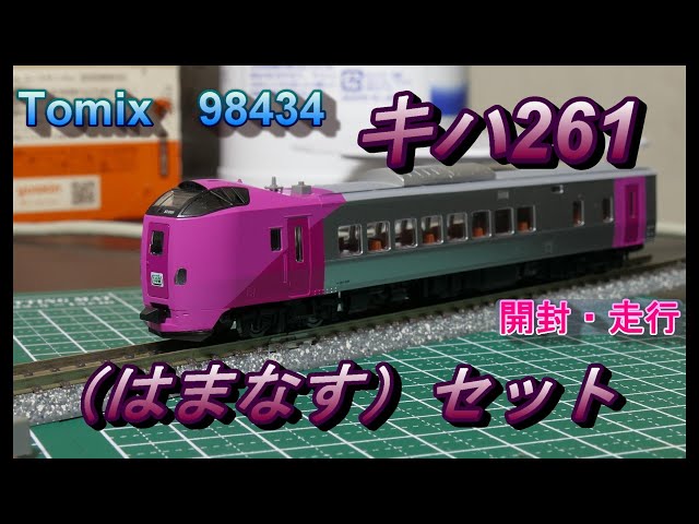 加工 TOMIX HOゲージ キハ261系5000番台 はまなす編成 5両セット 加工