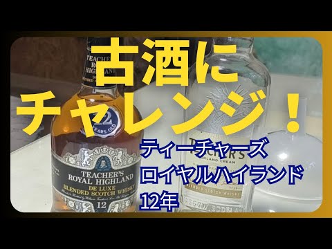 Trying out aged sake! Teacher's Royal Highland 12 Year Old - YouTube