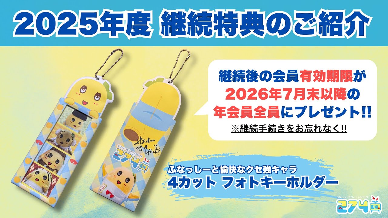 274ch.】年会員2025年度の継続特典グッズ・10年目会員証を公開