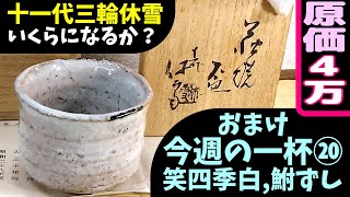 再『十一代三輪休雪 萩焼盃 共箱』ヤフオクで落札した品が本格