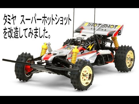 tamiya スーパーホットショット改造動画 - YouTube