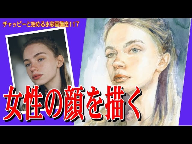 チャッピーと始める水彩画講座117 人物画に挑戦！『女性の顔』を描く