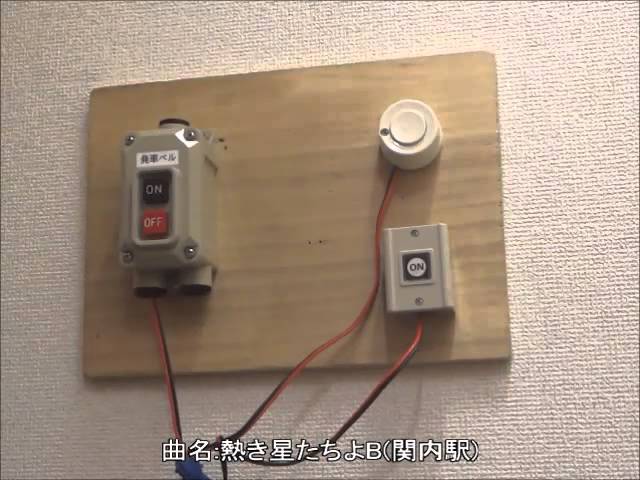 発車ベルスイッチ操作（途中切り有り） - YouTube