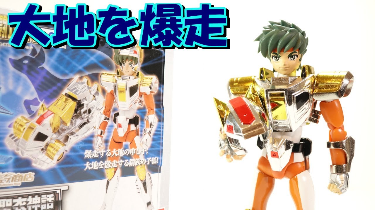 聖闘士星矢 聖闘士聖衣神話 子狐座の鋼鉄聖闘士ランドクロス大地の紹介