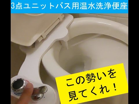 無電源でもしっかり洗える ユニットバス用洗浄便座！ - YouTube