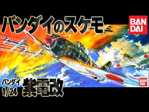 ビッグスケール】今度は紫電改を作ってみます。This is a kit review