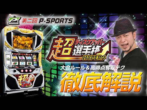 第二回P-SPORTS 超ディスクアッパー選手権 HYPER 開催!! 超ディスク