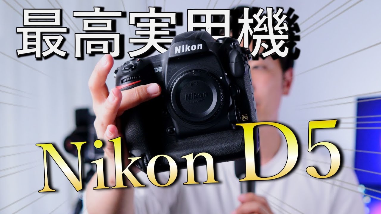 Nikon D5│歴史的銘機に触れて感じる事 - YouTube