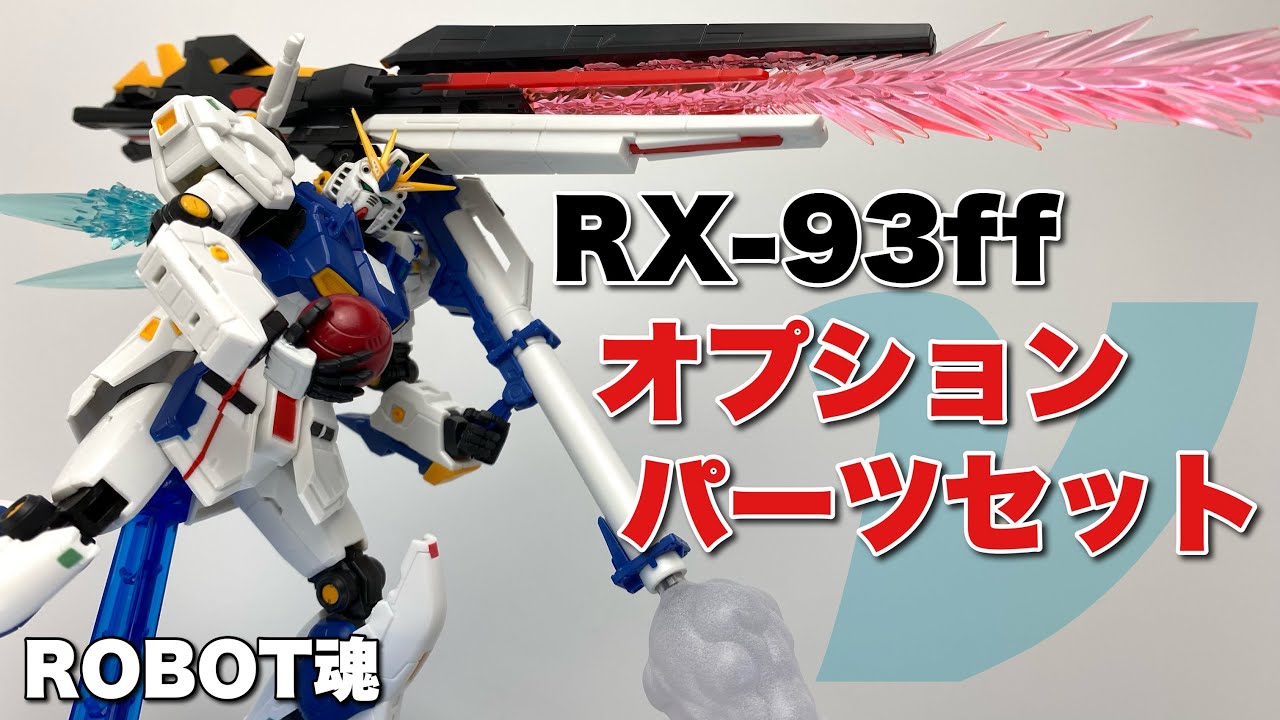 ROBOT魂＜SIDE MS＞】RX-93ff ニューガンダム オプションパーツセット
