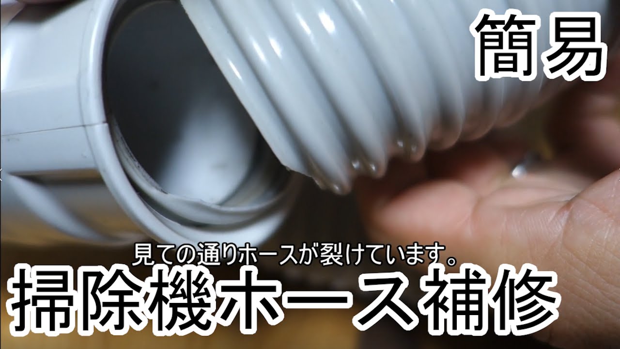 So rough] The hose on my vacuum cleaner ripped, so I tried a