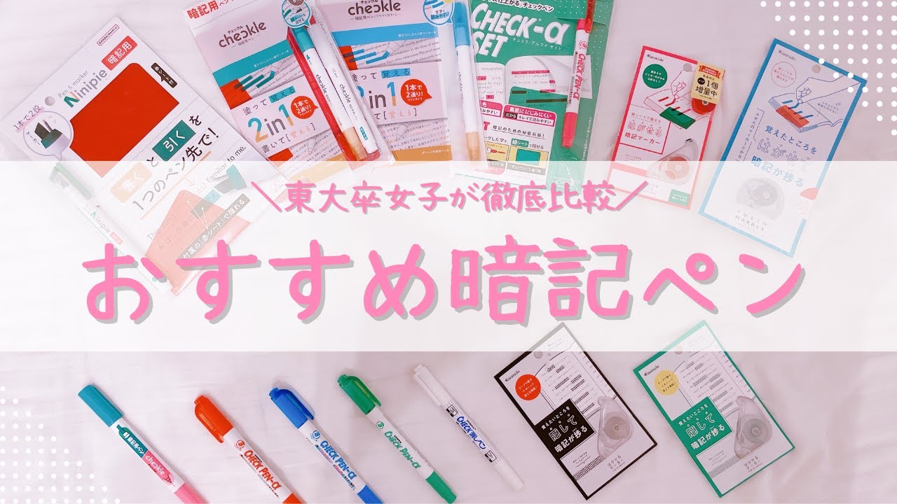徹底比較》東大卒女子のおすすめ暗記ペン・マーカー12選＆使い方解説