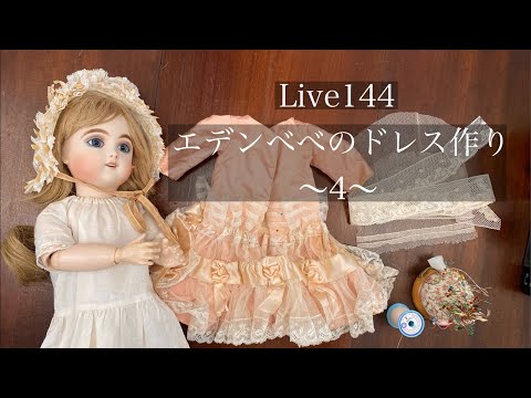 144】エデンべべのドレス作り〜4〜 2025.01.27 Mon. - YouTube