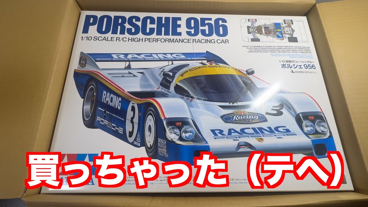 ラジコン]タミヤ ポルシェ956買っちゃったので開封動画 - YouTube