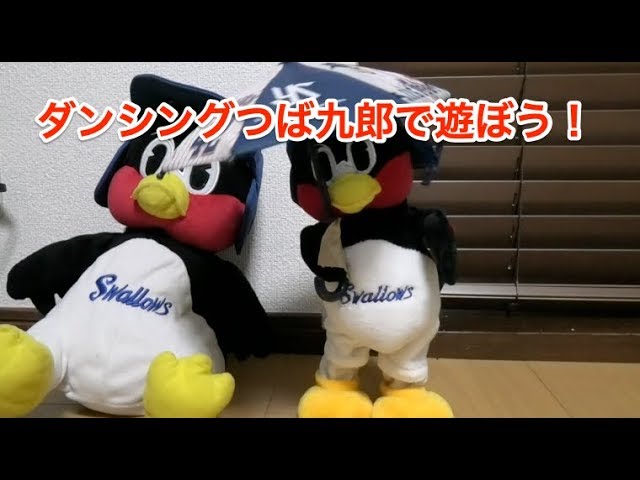 ダンシングつば九郎で遊ぼう！ - YouTube