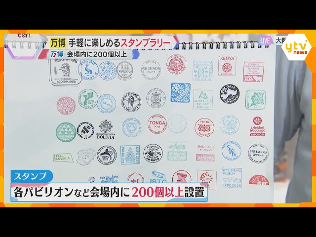 万博】全て揃えると200以上！“無料”の思い出にスタンプラリーが