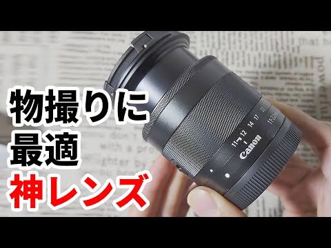 キャノン純正レンズ】EF-M11-22mm F4-5.6 IS STM は物撮り最強レンズ