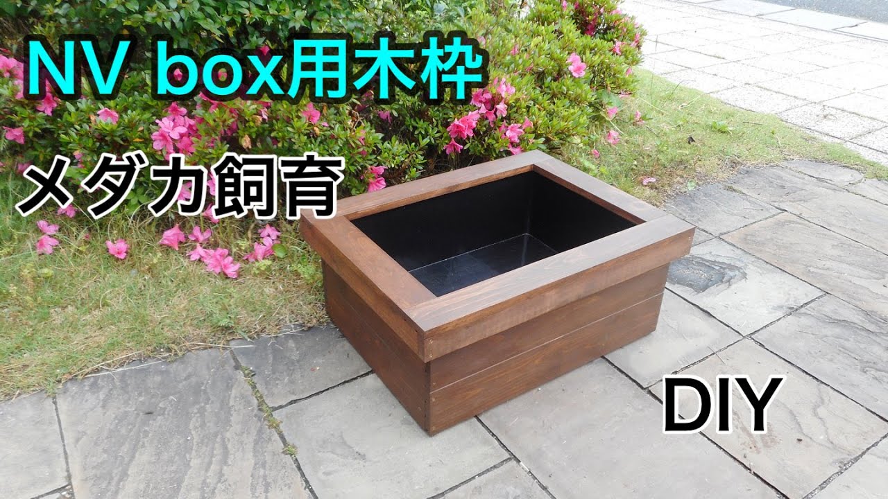 DIY)nv box用木枠 ビオトープ - YouTube