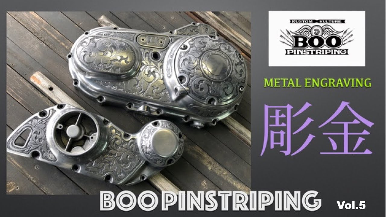 BOO Channel Vol.5】ハーレー・ダビッドソンにエングレービング（彫金