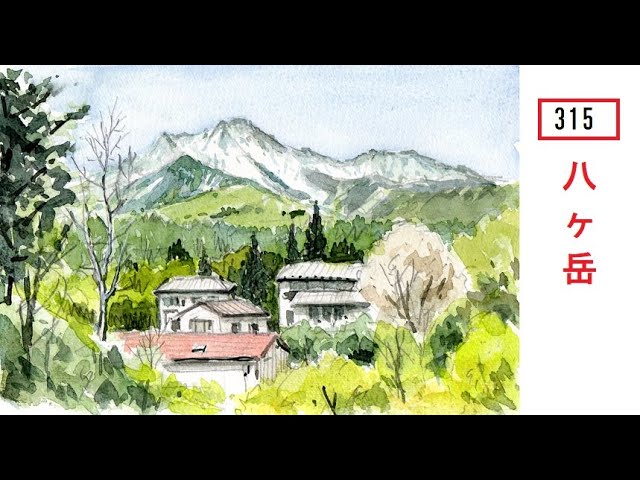 315】 五月の高原 藤森水彩画 watercolor: 八ヶ岳の風景 - YouTube
