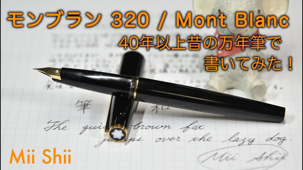 40年前！】モンブラン No.320 万年筆で書いてみた / Mont Blanc No.320