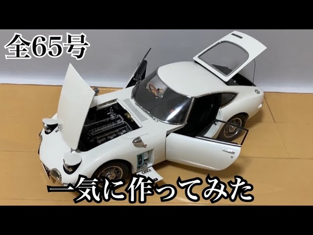 希少！ディアゴスティーニ トヨタ2000GT 第1〜65号 52～59号 欠品有