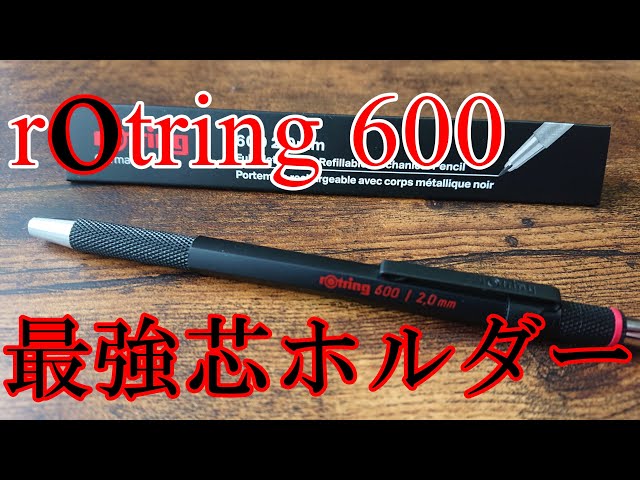 rotring ロットリング 600 芯ホルダー 2.0 ブラック軸 廃盤品