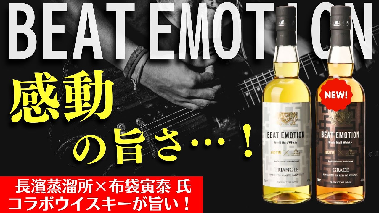 予想以上の旨さ！新登場ウイスキー】長濱蒸溜所×布袋寅泰氏の