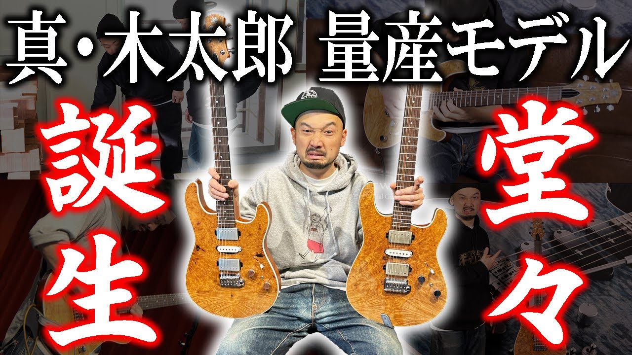 西尾知矢】シグネチャーモデル『真・木太郎』の量産モデルが完成