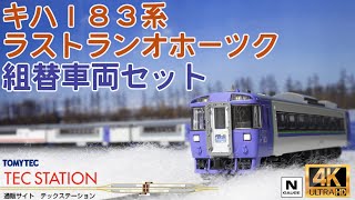 新品TOMIX 93585 キハ183系 ラストランオホーツク組替車両セット4両