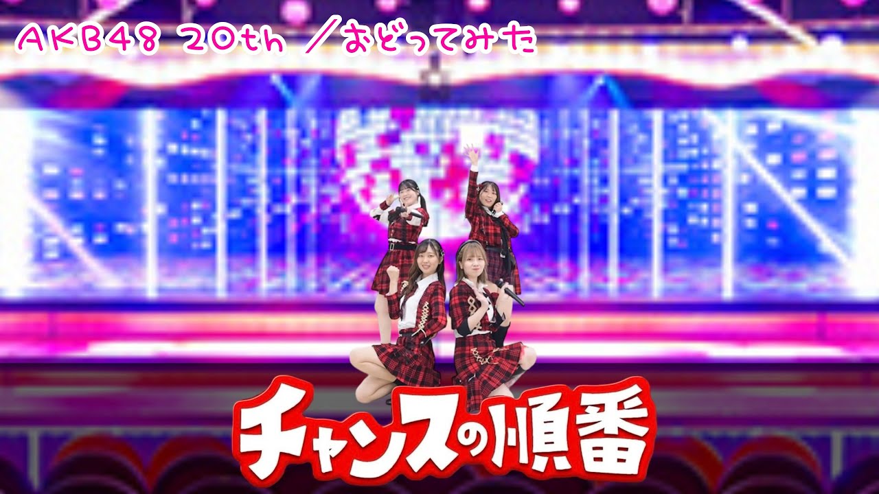 AKB48 チャンスの順番 ポスター B2 非売品 AKB48 チャンスの順番