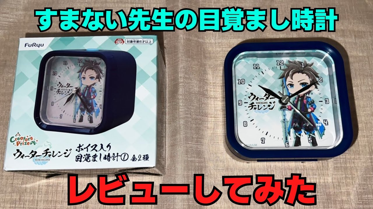 ウォーターチャレンジ すまない先生 ボイス入り目覚まし時計①
