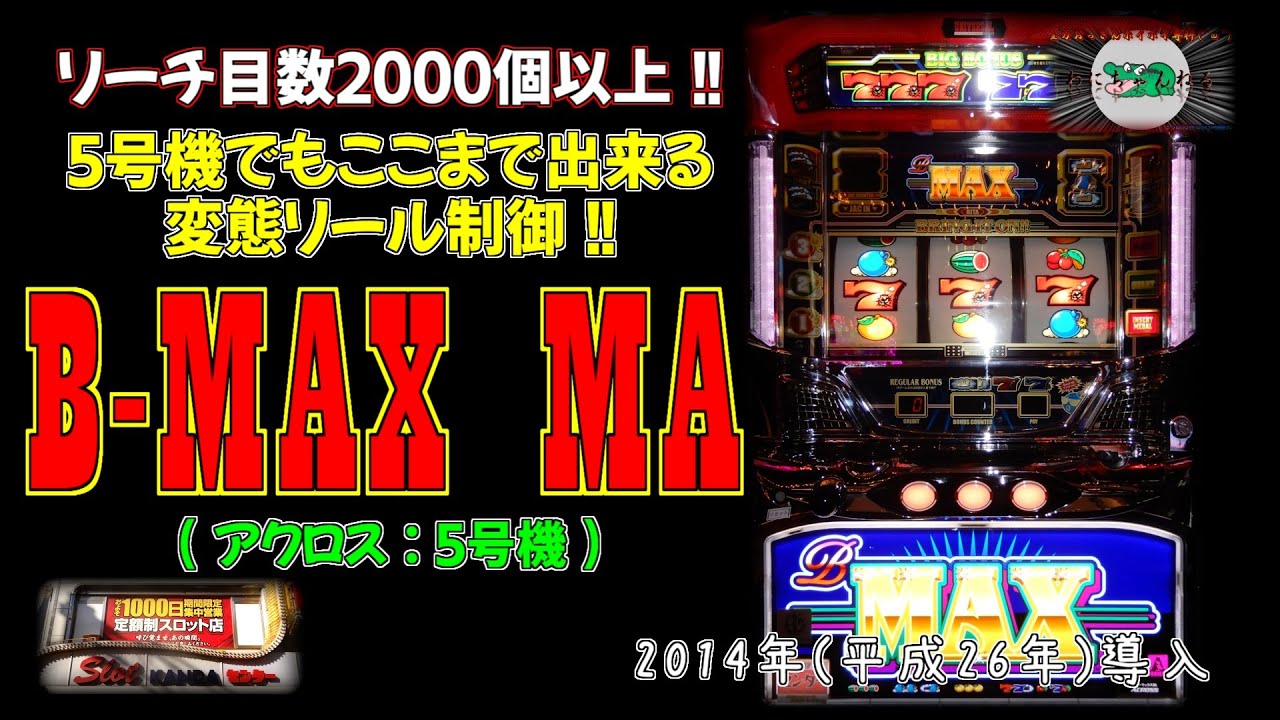 B-MAX MA(アクロス:5号機) 【 パチスロ 大量リーチ目 神田センター