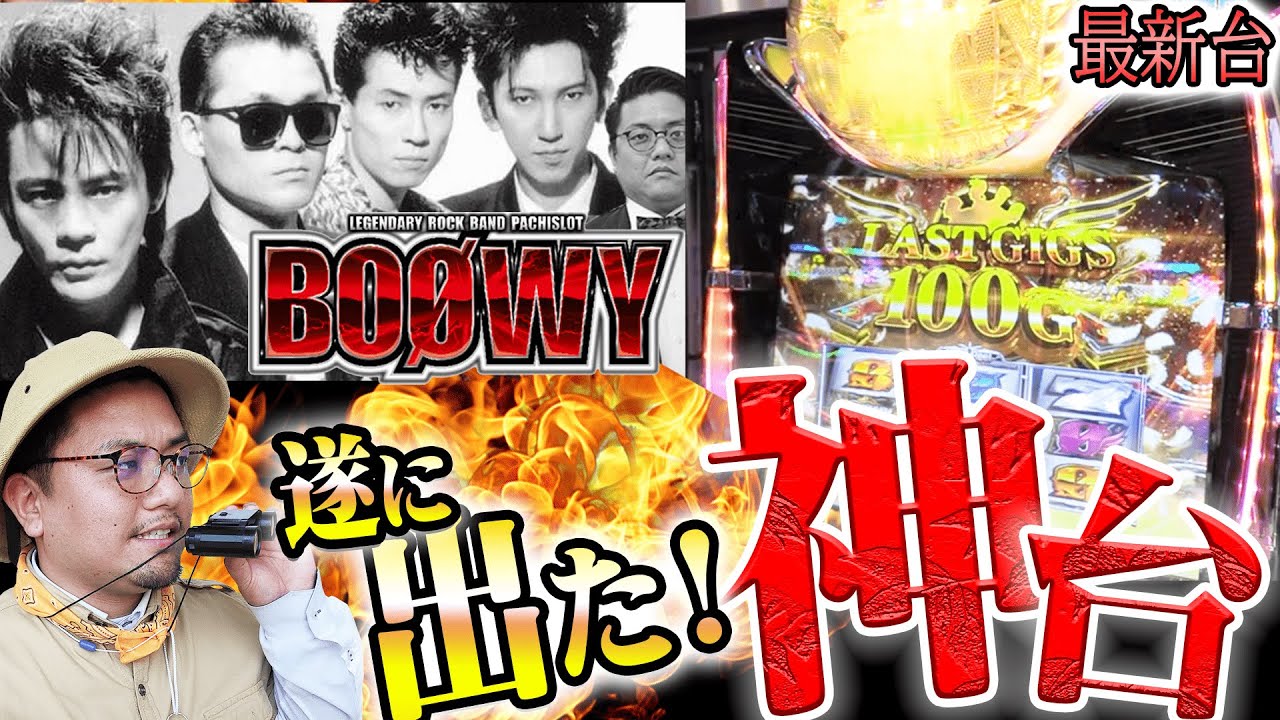 ラスト1台 BOØWY スロット 入手困難】☆SパチスロBOOWY SV☆D-light☆