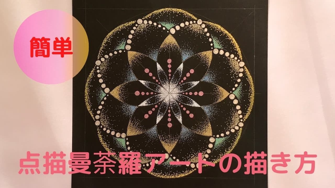 ペン画曼荼羅アートの描き方～基本の点描～｜岩本幸子