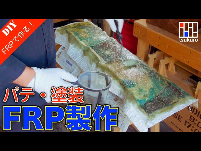 FRP初心者 作業の流れ】下地処理・FRP塗布・パテ盛り・仕上げ塗装をご