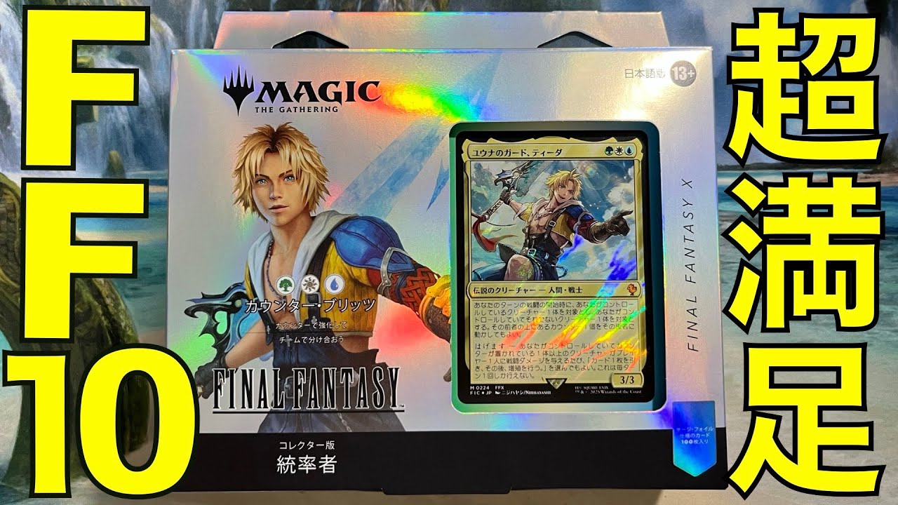 MTGxFF コレクター版統率者デッキ カウンターブリッツ 未開封 mtg 統率