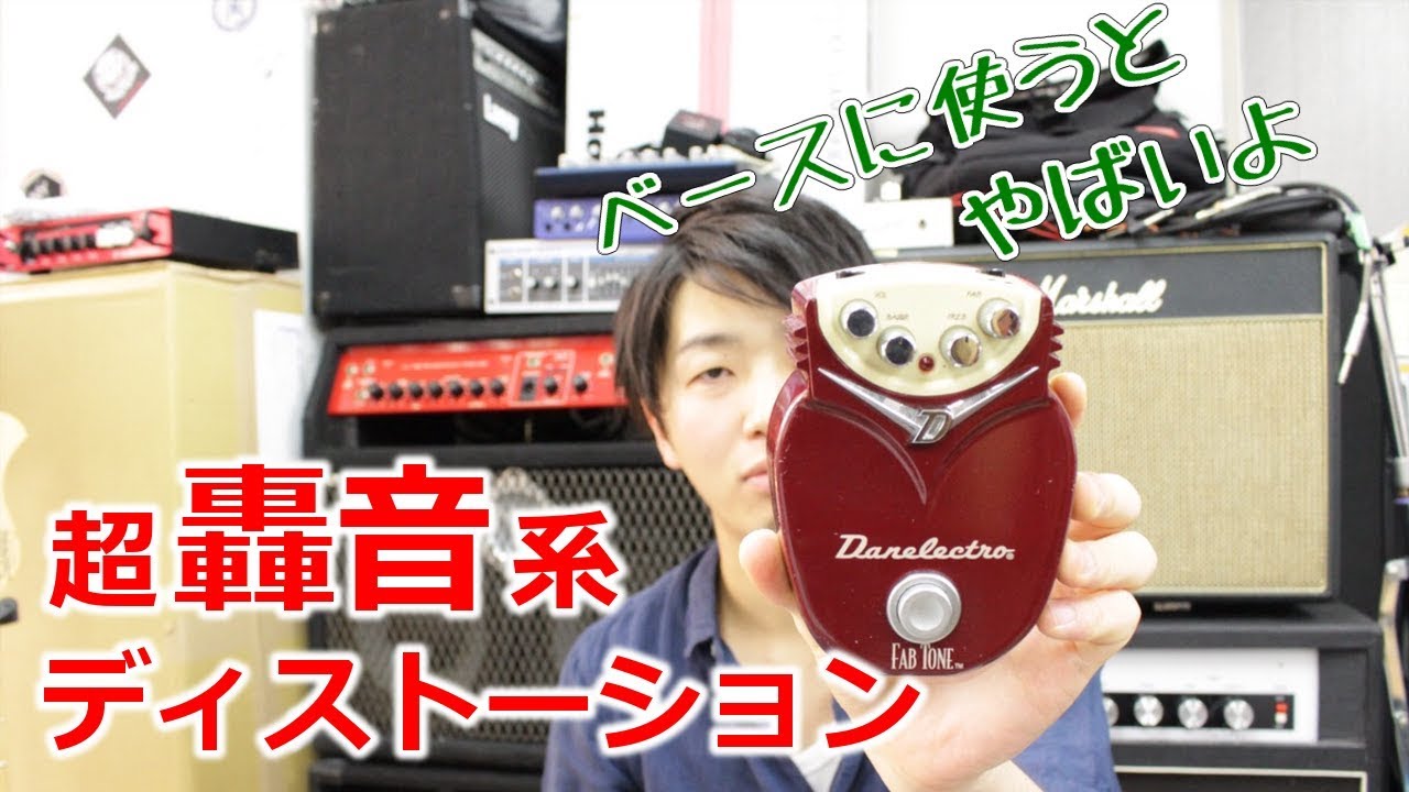 極悪歪み/レア Danelectro Fab Tone ギターでもベースでも。 極悪歪み